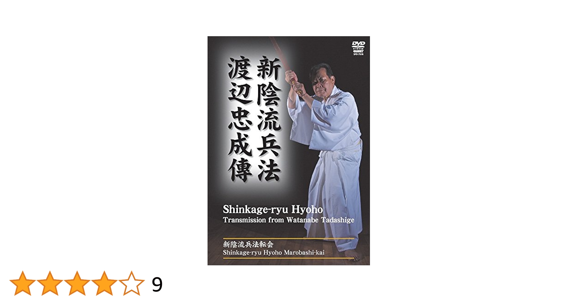 Amazon.co.jp: 新陰流兵法 渡辺忠成傳 (新陰流兵法転会) [DVD